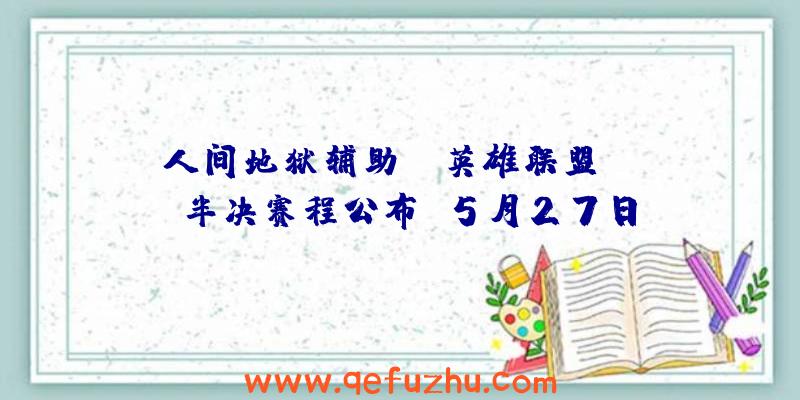 人间地狱辅助:《英雄联盟》MSI半决赛程公布